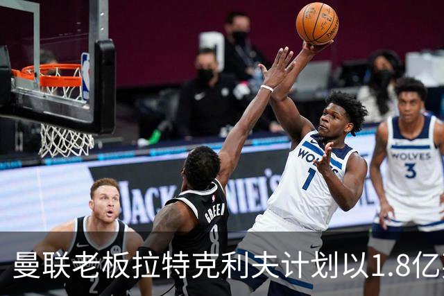 曼联老板拉特克利夫计划以1.8亿英镑和解漫长法律争端